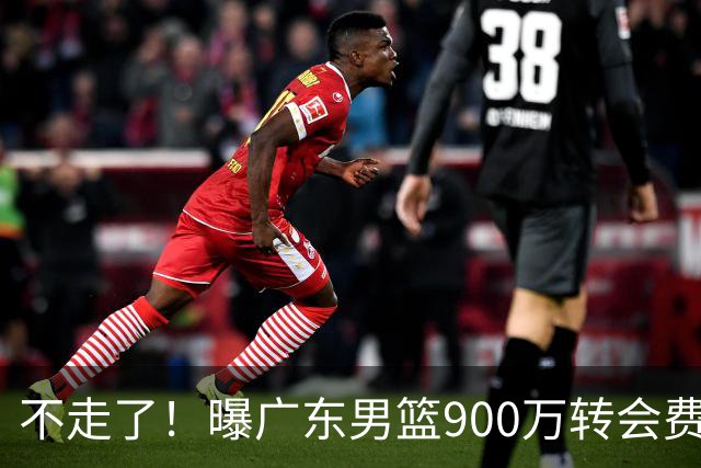 不走了！曝广东男篮900万转会费签下昔日状元内线，杜锋拒绝摆烂