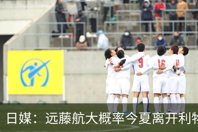 日媒：远藤航大概率今夏离开利物浦，多家沙特球队有意引进