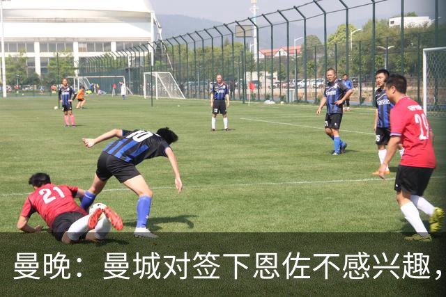 曼晚：曼城对签下恩佐不感兴趣，右后卫位置有意帕莱斯特拉等人