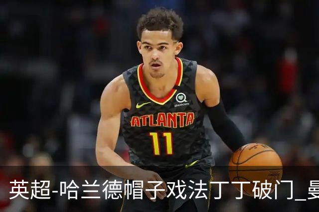 英超-哈兰德帽子戏法丁丁破门 曼城4-1逆转胜