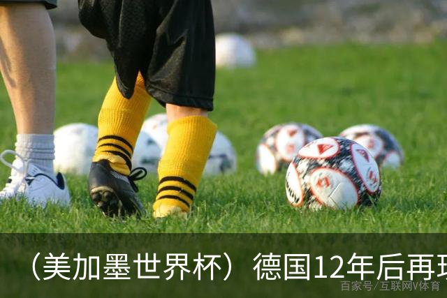 （美加墨世界杯）德国12年后再现“7比1” 日本队绝平荷兰队