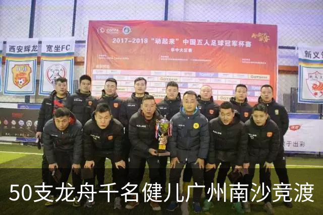 50支龙舟千名健儿广州南沙竞渡